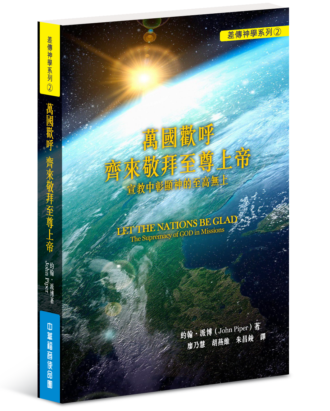 出版書籍_萬國歡呼 齊來敬拜至尊上帝