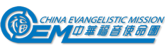中華福音使命團 China Evangelistic Mission Ltd.