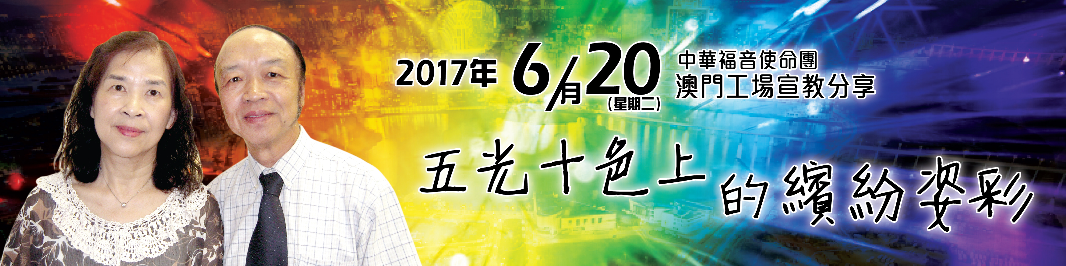 6月—彭治權、陳麗娟宣教士夫婦-02