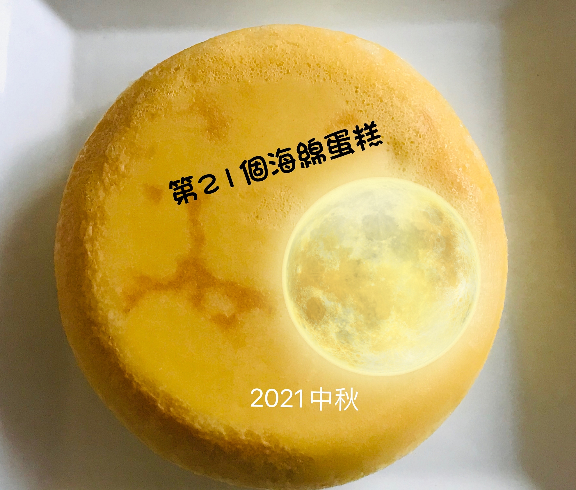 第21個海綿蛋糕