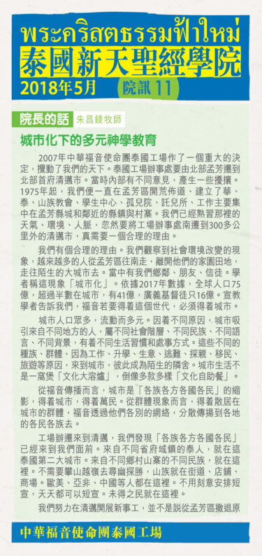 新天聖經學院院訊－2018(05)-01